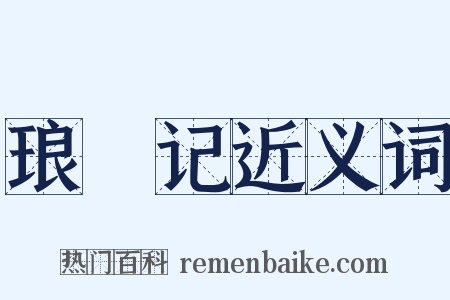 琅環记近义词是什么意思的图片